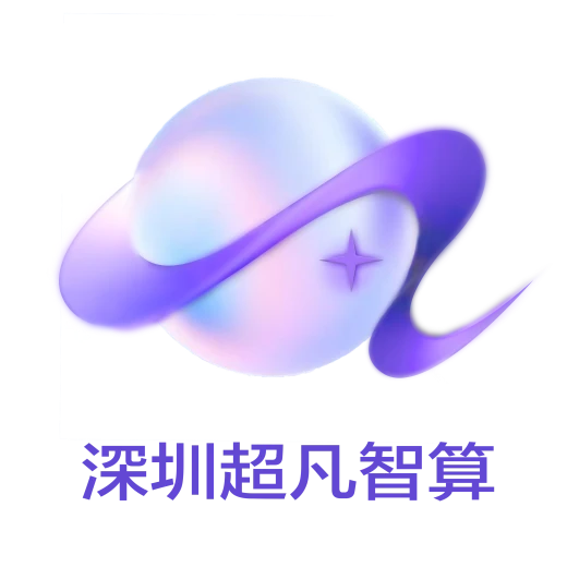 深圳超凡智算官方 Logo